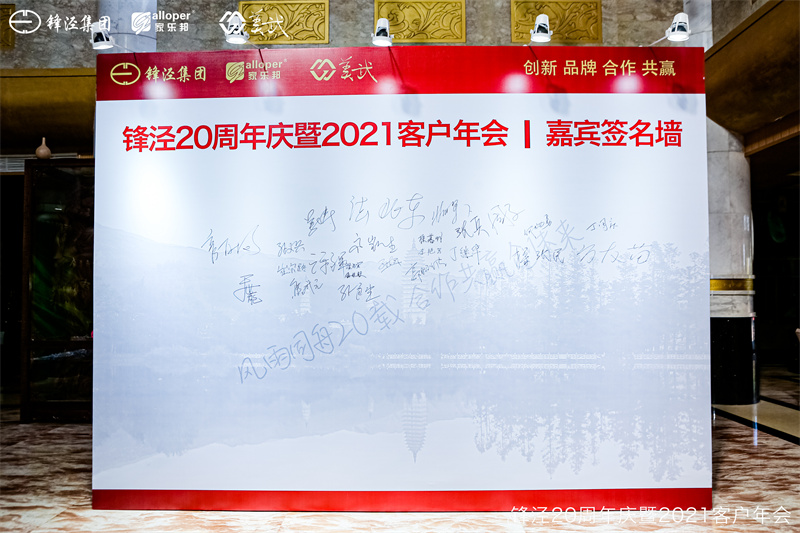 上海鋒涇集團(tuán)20周年慶暨2021年客戶年會(huì)