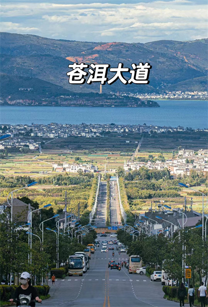 網(wǎng)紅公路：通往蒼山洱海的日落大道