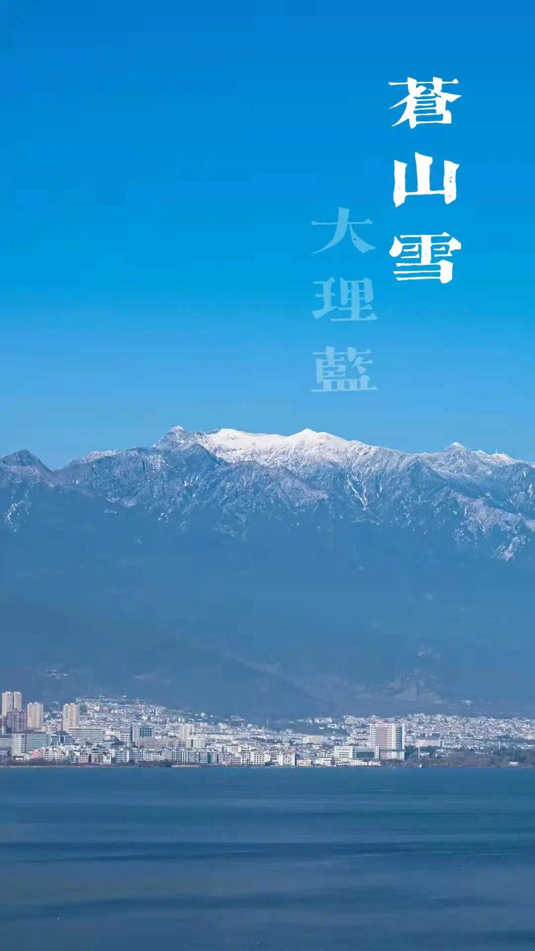 大理策劃公司：蒼山雪，大理藍